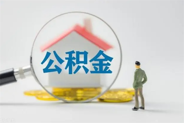 嘉善半年公积金可以取出来吗（公积金半年后可以取多少）