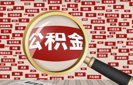 嘉善离职2年后可以取公积金吗（离职两年可以取住房公积金吗）