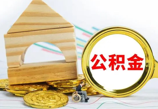 嘉善取公积金流程（取公积金的办法）